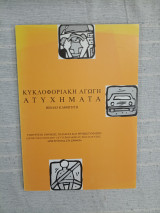 Κυκλοφοριακή Αγωγή - Ατυχήματα - Βιβλίο Καθηγητή