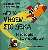 Από το μηδέν στο δέκα