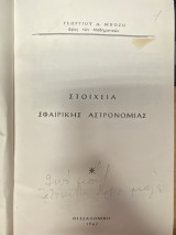Στοιχεία Σφαιρικής Αστρονομίας
