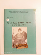 Βίοι Αγίων: ο άγιος Δημήτριος ο Μυροβλυτης