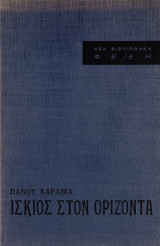 Ίσκιος στον ορίζοντα