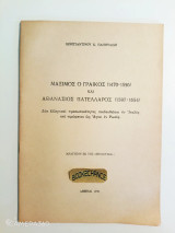 Μάξιμος ο Γραικός (1470-1556) και Αθανάσιος Πατελλάρος (1597-1654) δύο ελληνικαί προσωπικότητες παιδευθείσαι εν ιταλία και τιμώμεναι ως άγιοι εν ρωσία