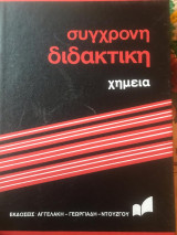 Συγχρονη διδακτικη χημεια