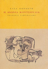 Η ΑΙΩΝΙΑ ΚΟΥΤΣΟΥΛΙΑ