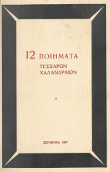 12 ποιήματα Τεσσάρων Χαλανδραίων