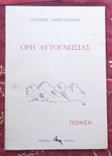 ΟΡΗ ΑΥΤΟΓΝΩΣΙΑΣ