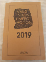 Λακωνικόν Ημερολόγιον 2019