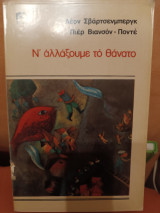 Ν' αλλάξουμε το θάνατο