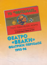 Το φιντανάκι- Θεατρικό πρόγραμμα 1995-96