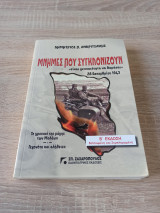 Μνήμες που συγκλονίζουν