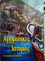 Αγιορείτικες ιστορίες