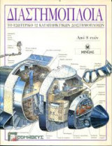 Διαστημόπλοια