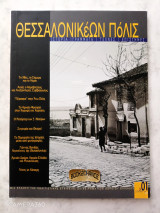 Θεσσαλονικέων πόλις τεύχος 1 / 24