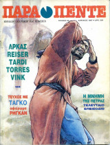 Παρά πέντε τεύχος #25