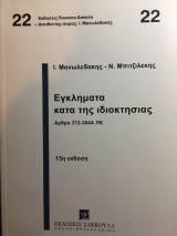 Εγκλήματα κατά της ιδιοκτησίας