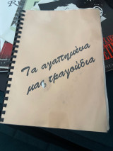 Τα αγαπημένα μας τραγούδια