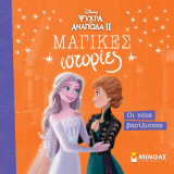 Frozen 2, Οι νέες βασίλισσες: Μαγικές ιστορίες