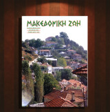 Μακεδονική Ζωή (Ιαν 1993 τ. 320) Ζαχαρίας Διάφας, Καπεταν Λούκας Γρεβενά, Μοναστήρι, Σέρρες, κάλαντα
