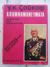 Απομνημονεύματα Γ.Κ. Ζούκοφ