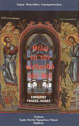Θέλω να τον αισθανθώ τον Θεό: Εμπειρίες γνήσιες - νόθες