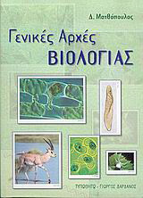 Γενικές αρχές βιολογίας