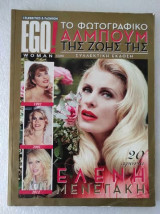 Ego woman/περιοδικο.Ελενη Μενεγακη