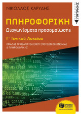 Πληροφορική Γ' Γενικού Λυκείου