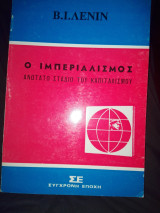 Ο ιμπεριαλισμός ανώτατο στάδιο του καπιταλισμού