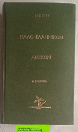 Ιταλο-ελληνικό λεξικό