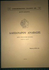 Αρριανός Αλεξάνδρου Ανάβασις Βιβλία Ι και ιι