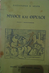 Μύθοι και θρύλοι