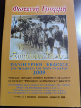 Φωτεινή γραμμή τεύχος 37 πανηγυρική έκδοσις επί τη έλευση του νέου έτους 2009