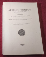 Αρχειον Ποντου Τόμος 14