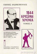 ΚΡΙΣΙΜΗ ΧΡΟΝΙΑ 1944 (ΔΙΤΟΜΟ)