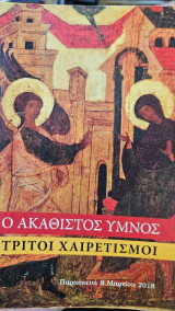 Ο Ακάθιστος Ύμνος Τρίτοι Χαιρετισμοί