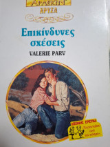 Επικίνδυνες Σχεσεις Χρυσα 574