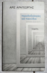 Παραδοξολογίες και παιχνίδια 2010 αρις αραγεωργης