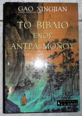 Το βιβλιο ενος αντρα μονου 2002 gao hingjian