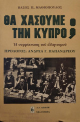 Θα χάσουμε την Κύπρο;