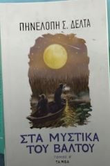 ΣΤΑ ΜΥΣΤΙΚΑ ΤΟΥ ΒΑΛΤΟΥ, ΤΟΜΟΣ Α