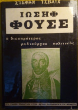 Ιωσήφ Φουσέ