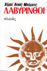 Λαβύρινθοι