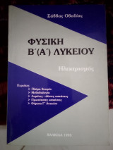 Φυσική Β(Α) λυκείου ηλεκτρισμός