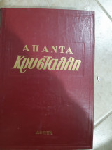 Απαντα κρυσταλλη ,ποιηματα ,πεζογραφηματα,μελετες ,γραμματα ,κλπ, 2 τομοι σε εναν (κωστα κρυσταλλη)