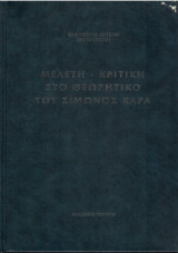 Μελέτη - Κριτική στο Θεωρητικό του Σίμωνος Καρά