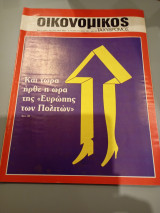 Οικονομικός ταχυδρόμος τεύχος 1985 Συντακτική Ομάδα φ.16 1615 18 Απριλίου 1985 Δολ