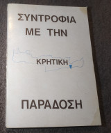 Συντροφιά με την Κρητική παράδοση