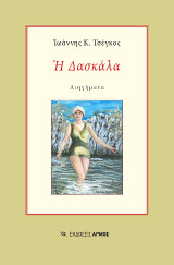 Η Δασκάλα: Διηγήματα