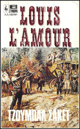Βίπερ Γουέστερν Louis L' Amour #1: Τζούμπαλ Σάκετ