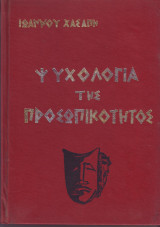 Ψυχολογία Της προσωπικότητας - Ιωάννου Χασάπη